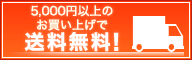 5,000 円以上のお買い上げで送料無料!